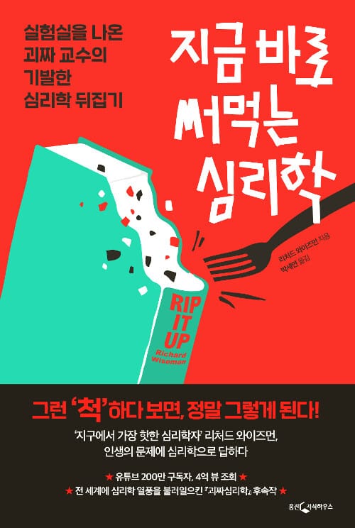 지금 바로 써먹는 심리학 (실험실을 나온 괴짜 교수의 기발한 심리학 뒤집기)