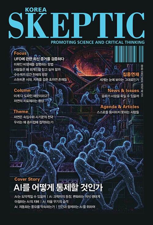 한국 스켑틱 Skeptic 2019 Vol.19