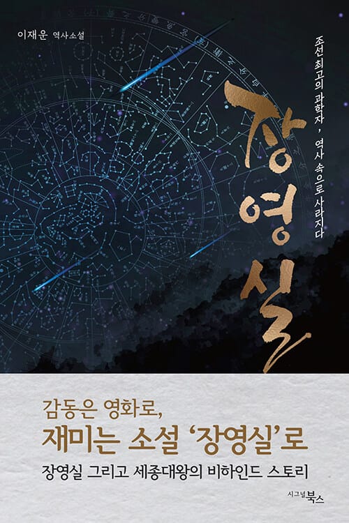 장영실 (조선 최고의 과학자, 역사 속으로 사라지다)