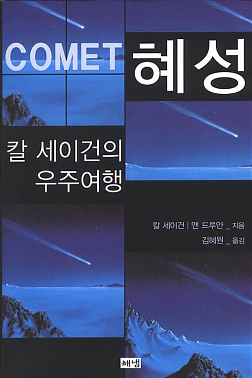 혜성 (칼 세이건의 우주여행)