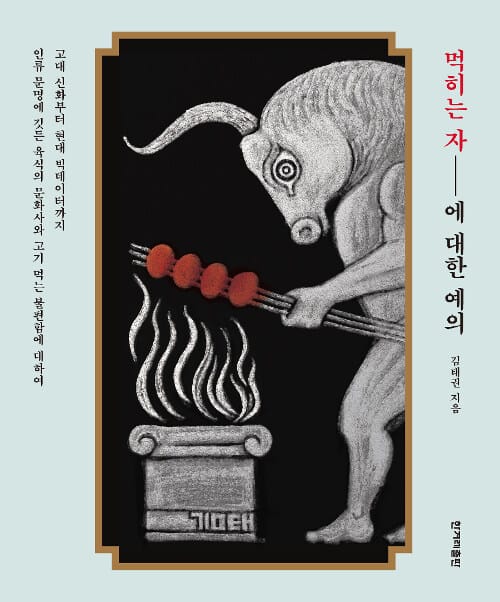 먹히는 자에 대한 예의 (고대 신화부터 현대 빅데이터까지)