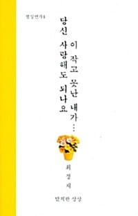 당신 사랑해도 되나요 이 작고 못난 내가