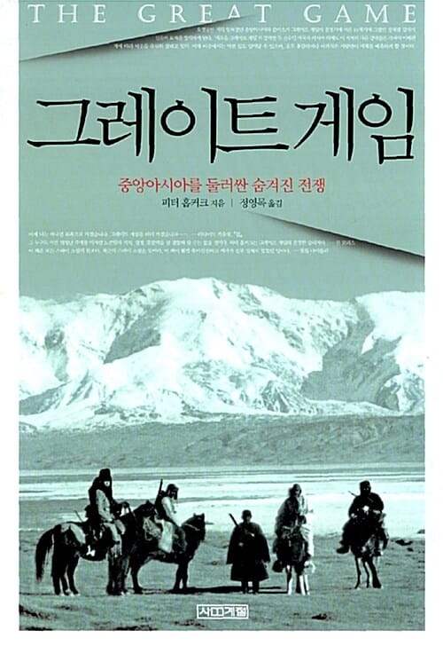 그레이트 게임 (중앙아시아를 둘러싼 숨겨진 전쟁)