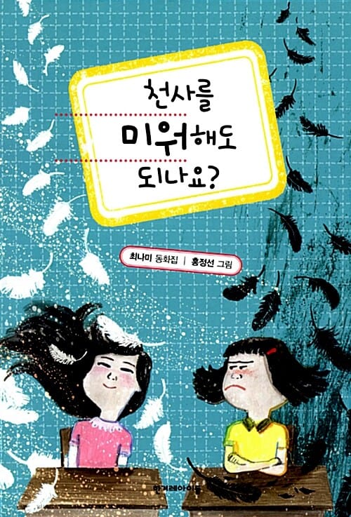 천사를 미워해도 되나요? (최나미 동화집)