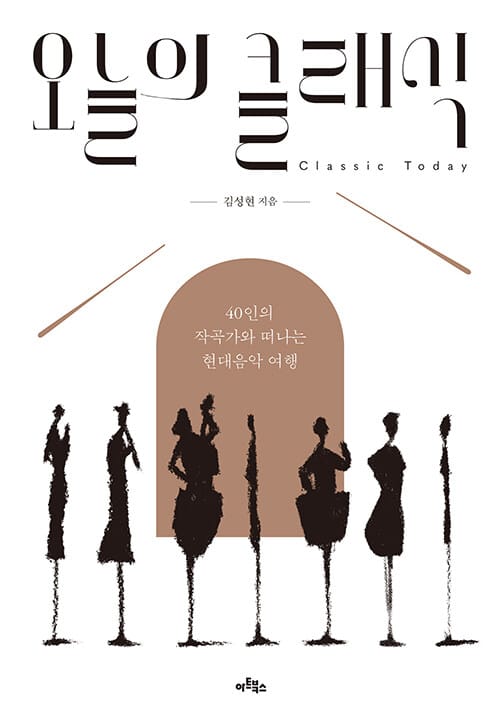 오늘의 클래식 (40인의 작곡가와 떠나는 현대음악 여행)