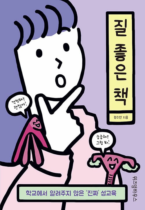 질 좋은 책 (학교에서 알려주지 않은 '진짜' 성교육)
