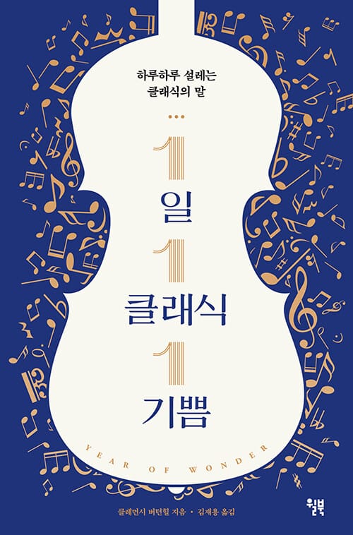 1일 1클래식 1기쁨 (하루하루 설레는 클래식의 말)