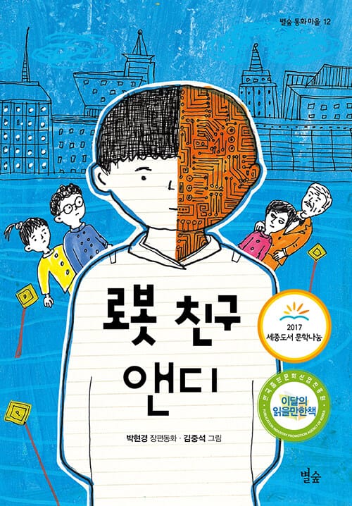 로봇 친구 앤디 (박현경 장편동화)