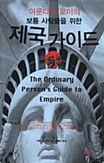 보통 사람들을 위한 제국 가이드 (The Ordinary Person's Guide to Empire)