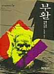 부활 상 (범우비평판세계문학선)