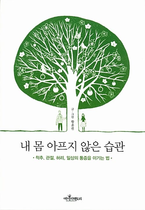 내 몸 아프지 않은 습관 (척추, 관절, 허리, 일상의 통증을 이기는 법)