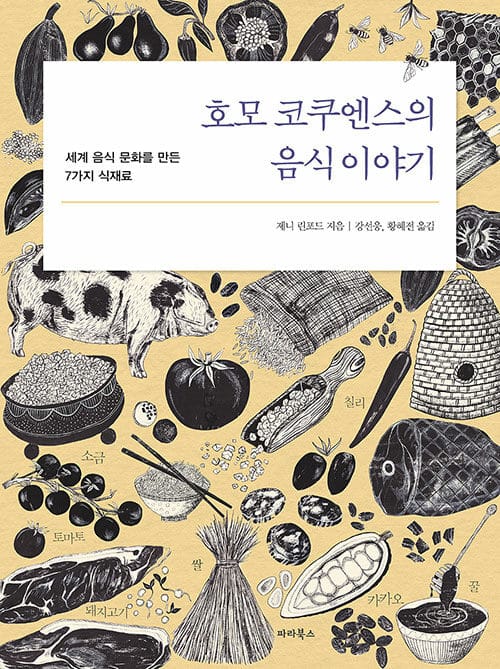 호모 코쿠엔스의 음식 이야기 (세계 음식 문화를 만든 7가지 식재료)