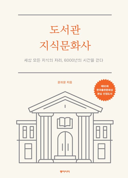도서관 지식문화사 (세상 모든 지식의 자리, 6000년의 시간을 걷다)