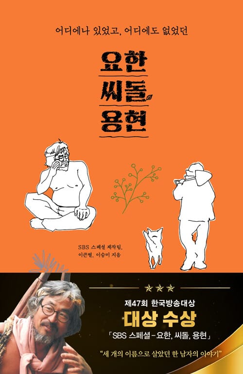 요한, 씨돌, 용현 (어디에나 있었고 어디에도 없었던)