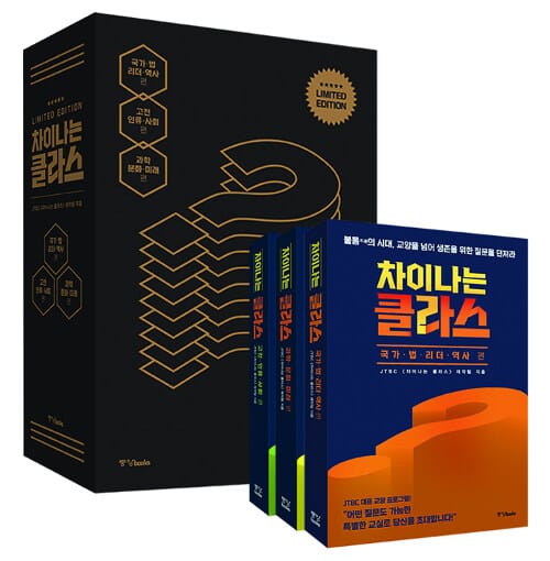 차이나는 클라스 한정판 박스 세트 (국가·법·리더·역사 편, 고전·인류·사회 편, 과학·문화·미래 편)