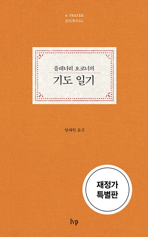 기도 일기 (플래너리 오코너의)