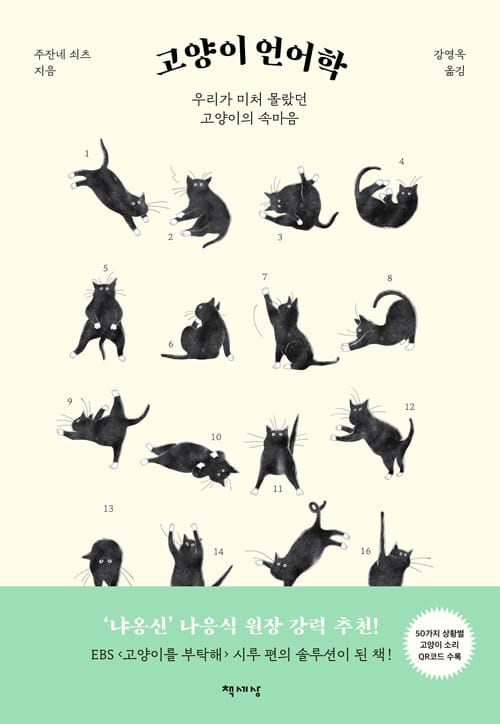 고양이 언어학 (우리가 미처 몰랐던 고양이의 속마음)