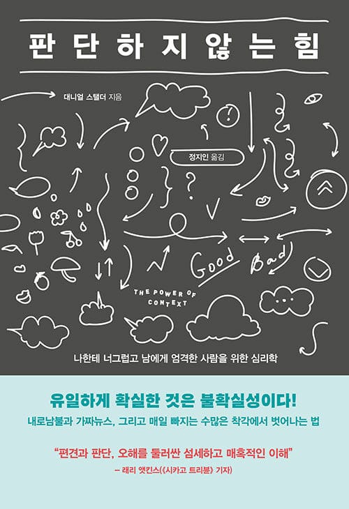 판단하지 않는 힘 (나한테 너그럽고 남에게 엄격한 사람을 위한 심리학)