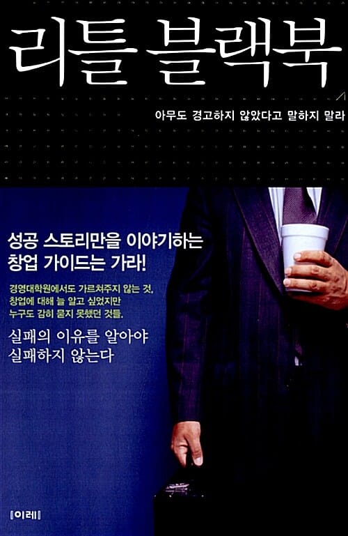 리틀 블랙북 - 아무도 경고하지 않았다고 말하지 말라