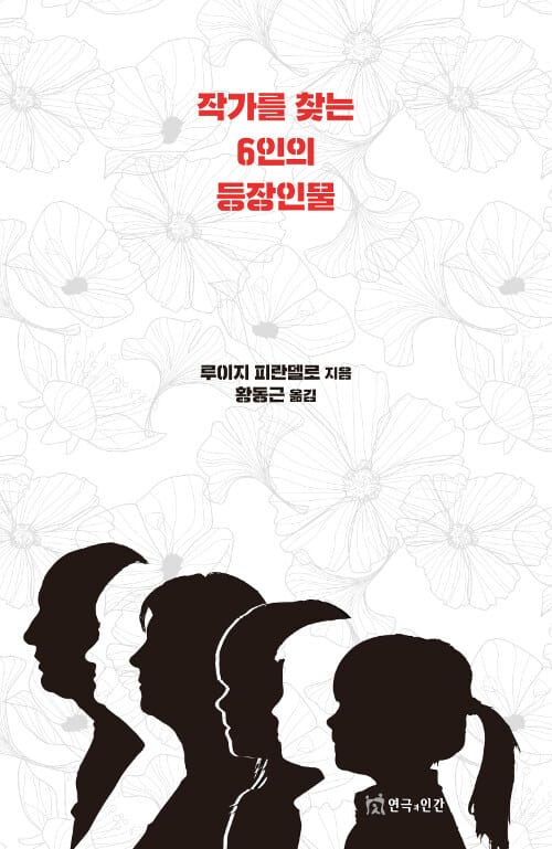 작가를 찾는 6인의 등장인물