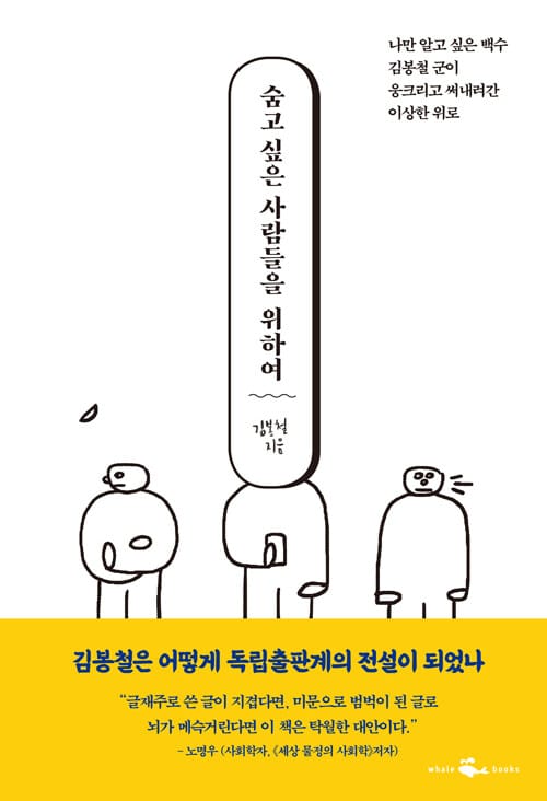 숨고 싶은 사람들을 위하여 (나만 알고 싶은 백수 김봉철 군이 웅크리고 써내려간 이상한 위로)