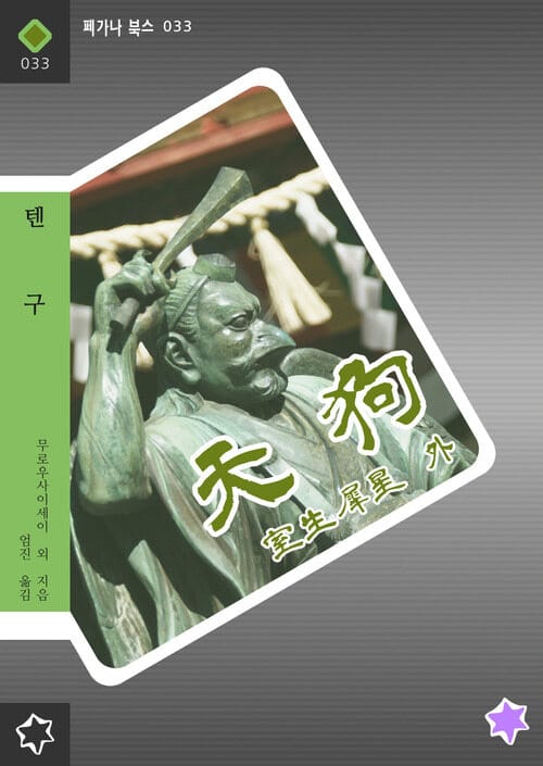 텐구 - 일본 환상소설 단편집 3 완결