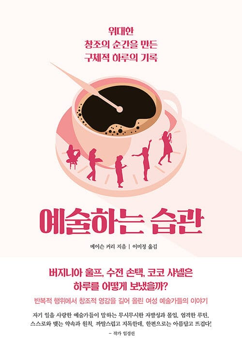 예술하는 습관 (위대한 창조의 순간을 만든 구체적 하루의 기록)