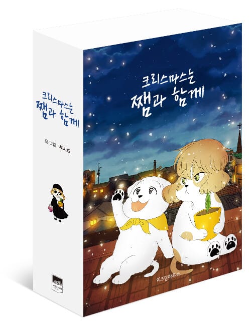 크리스마스는 쨈과 함께 1-3 세트 (전3권)
