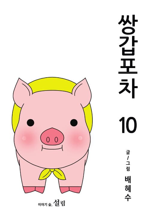 쌍갑포차 10