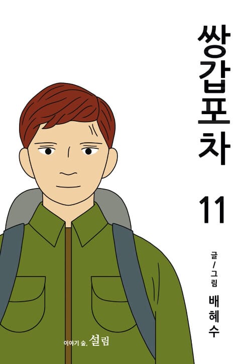 쌍갑포차 11