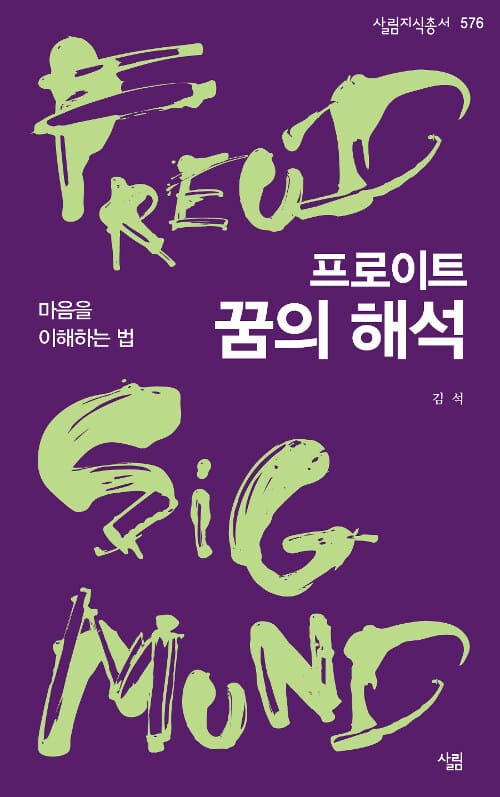 프로이트, 꿈의 해석