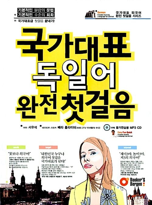국가대표 독일어 완전 첫걸음