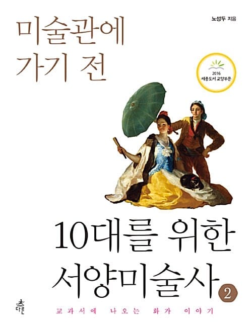 10대를 위한 서양미술사 2