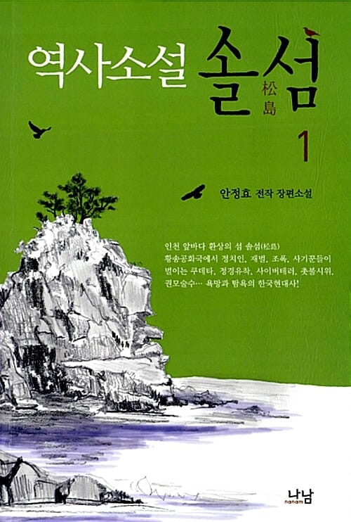 역사소설 솔섬 1 (안정효 전작 장편소설)