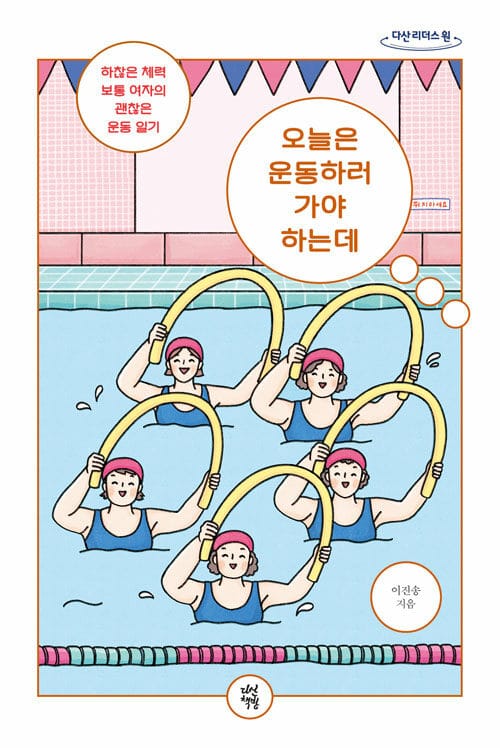 오늘은 운동하러 가야 하는데 (큰글자도서) (하찮은 체력 보통 여자의 괜찮은 운동 일기)