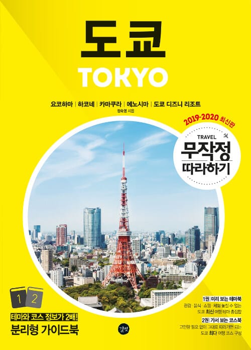 무작정 따라하기 도쿄 (2019-2020,최신)