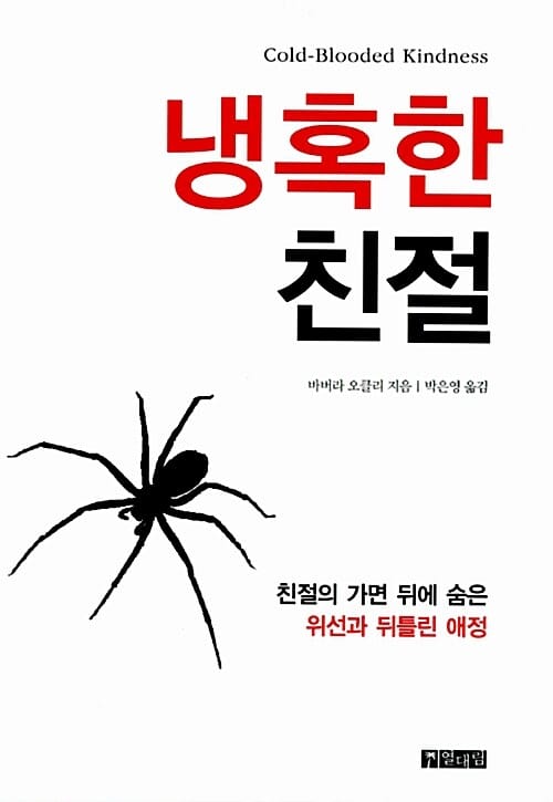 냉혹한 친절 (친절의 가면 뒤에 숨은 위선과 뒤틀린 애정)
