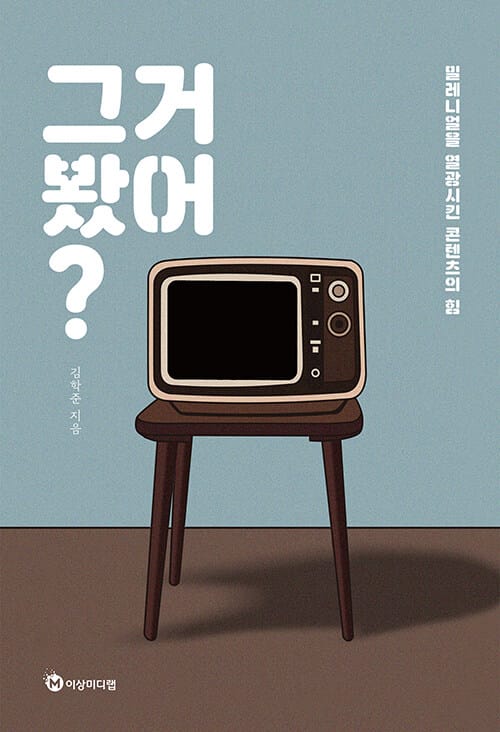 그거 봤어? (밀레니얼을 열광시킨 콘텐츠의 힘)