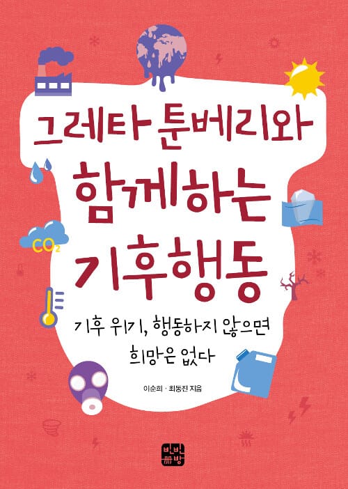 그레타 툰베리와 함께하는 기후행동 (기후 위기, 행동하지 않으면  희망은 없다)