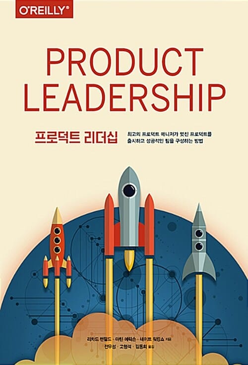 프로덕트 리더십 (최고의 프로덕트 매니저가 멋진 프로덕트를 출시하고 성공적인 팀을 구성하는 방법)