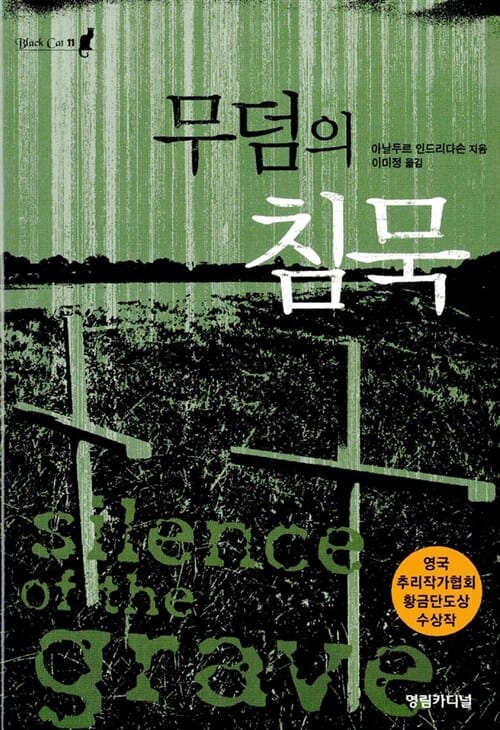무덤의 침묵 (Black Cat 11)