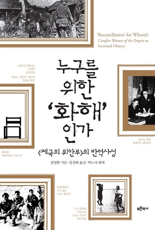 누구를 위한 화해인가 (제국의 위안부의 반역사성)
