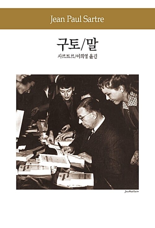 구토 / 말 (세계문학전집 92)