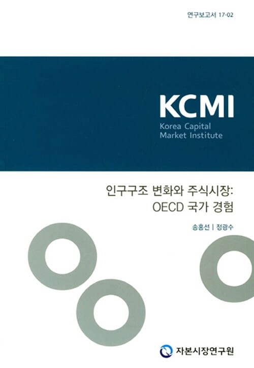 인구구조 변화와 주식시장 (OECD 국가 경험)