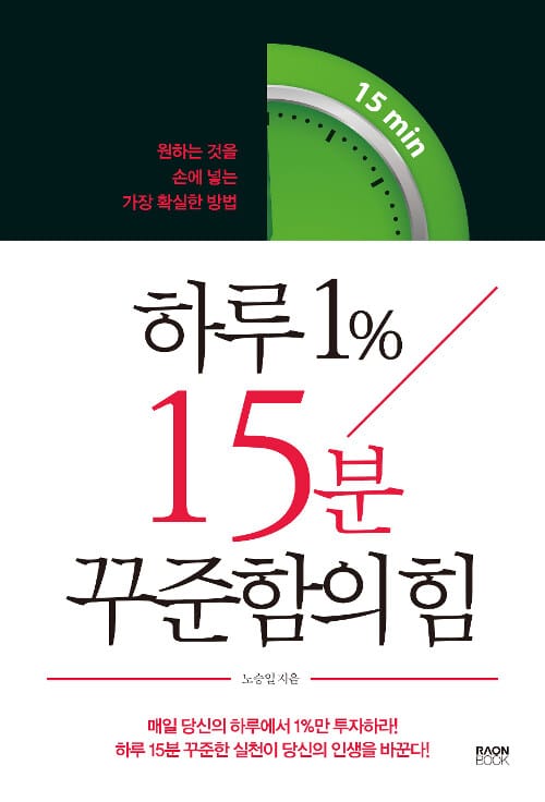 하루 1% 15분 꾸준함의 힘 (원하는 것을 손에 넣는 가장 확실한 방법)