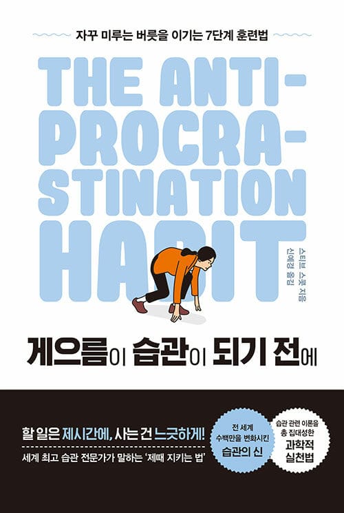 게으름이 습관이 되기 전에 - 자꾸 미루는 버릇을 이기는 7단계 훈련법