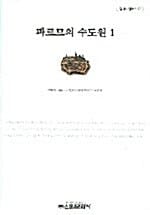 파르므의 수도원 1
