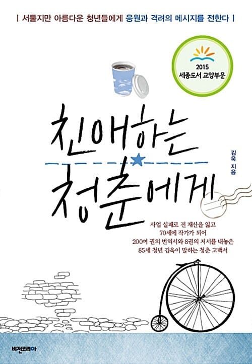 친애하는 청춘에게 (서툴지만 아름다운 청년들에게 응원과 격려의 메시지를 전한다)