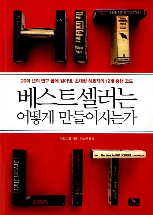 베스트셀러는 어떻게 만들어지는가 (20여 년의 연구 끝에 찾아낸, 초대형 히트작의 12개 흥행 코드)