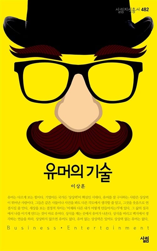유머의 기술